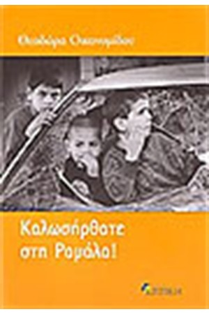 ΚΑΛΩΣ ΗΛΘΑΤΕ ΣΤΗΝ ΡΑΜΑΛΑ