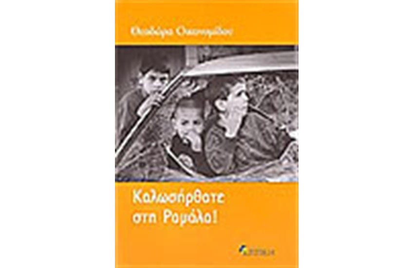 ΚΑΛΩΣ ΗΛΘΑΤΕ ΣΤΗΝ ΡΑΜΑΛΑ