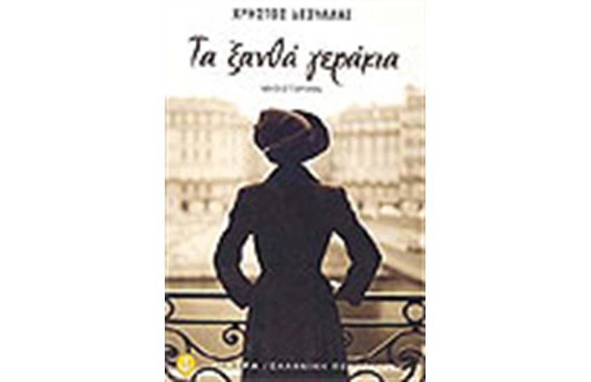 ΤΑ ΞΑΝΘΑ ΓΕΡΑΚΙΑ