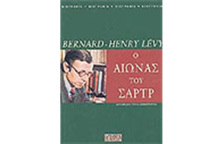 Ο ΑΙΩΝΑΣ ΤΟΥ ΣΑΡΤΡ