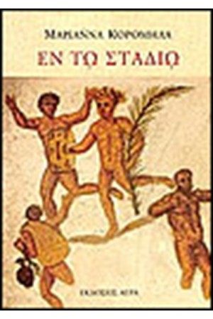 ΕΝ ΤΩ ΣΤΑΔΙΩ