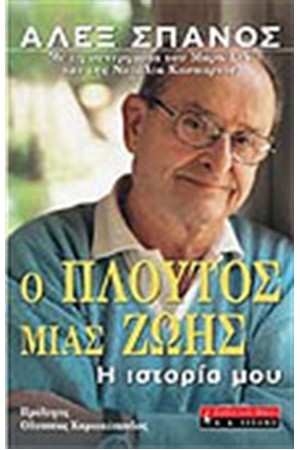 Ο ΠΛΟΥΤΟΣ ΜΙΑΣ ΖΩΗΣ