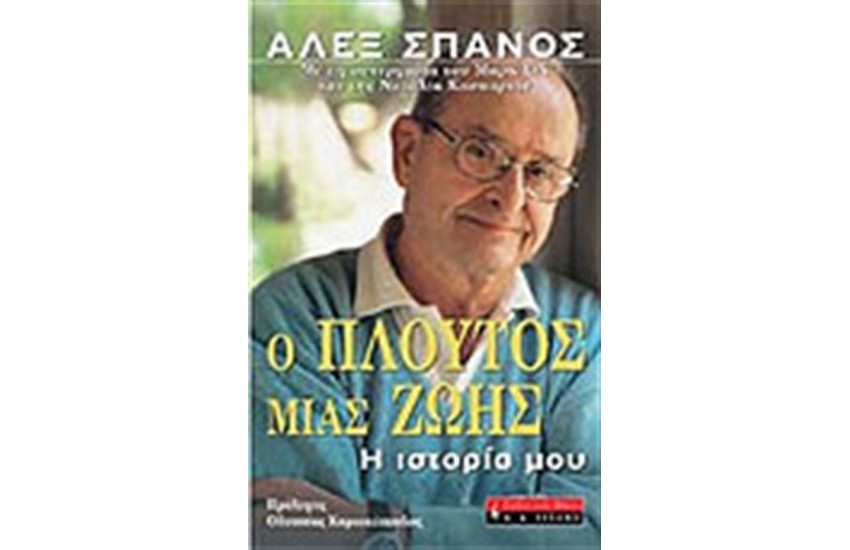 Ο ΠΛΟΥΤΟΣ ΜΙΑΣ ΖΩΗΣ
