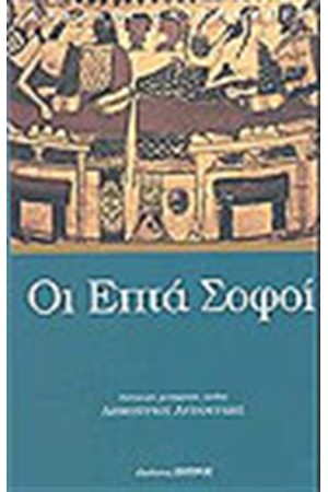 ΟΙ ΕΠΤΑ ΣΟΦΟΙ