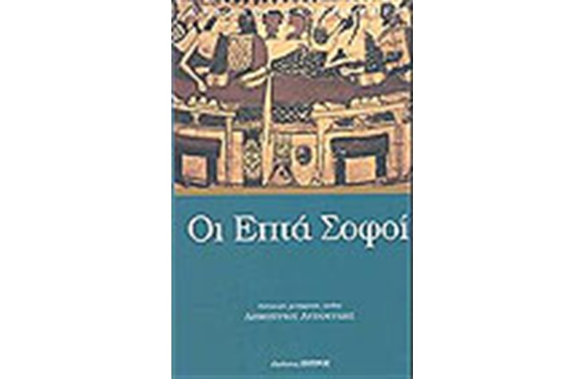 ΟΙ ΕΠΤΑ ΣΟΦΟΙ