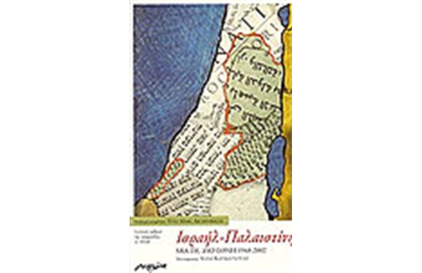 ΙΣΡΑΗΛ ΠΑΛΑΙΣΤΙΝΗ