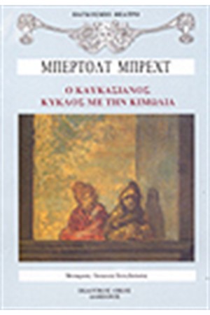 Ο ΚΥΚΛΟΣ ΜΕ ΤΗΝ ΚΙΜΩΛΙΑ