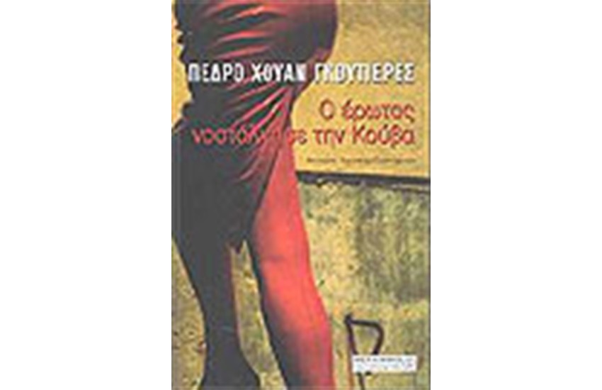 Ο ΕΡΩΤΑΣ ΝΟΣΤΑΛΓΗΣΕ ΤΗΝ ΚΟΥΒΑ