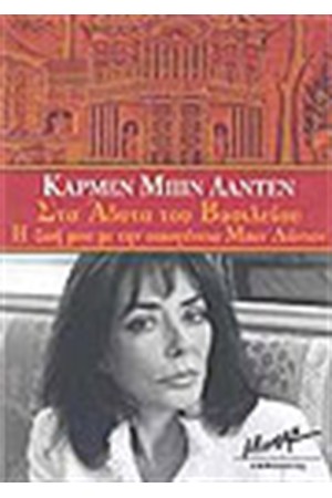 ΣΤΑ ΑΔΥΤΑ ΤΟΥ ΒΑΣΙΛΕΙΟΥ Η ΖΩΗ ΜΟΥ ΜΕ ΤΗΝ ΟΙΚΟΓΕΝΕΙΑ ΜΠΙΝ ΛΑΝΤΕΝ