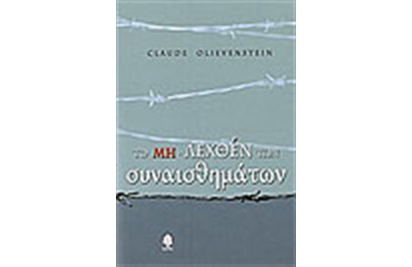 ΤΟ ΜΗ ΛΕΧΘΕΝ ΤΩΝ ΣΥΝΑΙΣΘΗΜΑΤΩΝ