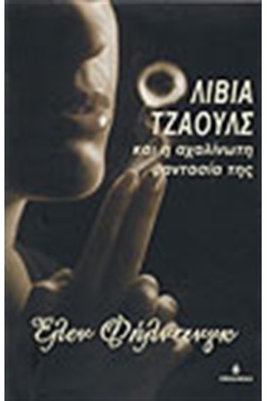 ΟΛΙΒΙΑ ΤΖΑΟΥΛΣ ΟΛΙΒΙΑ ΤΖΑΟΥΛΣ