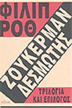 ΖΟΥΚΕΡΜΑΝ ΔΕΣΜΩΤΗΣ