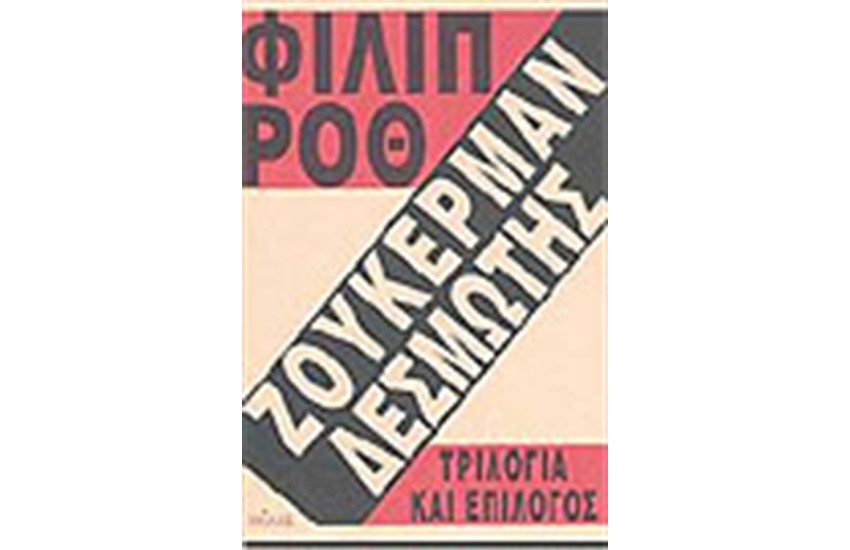 ΖΟΥΚΕΡΜΑΝ ΔΕΣΜΩΤΗΣ