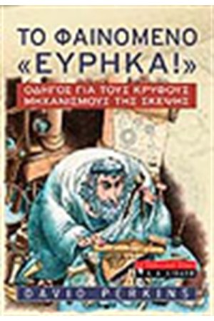 ΤΟ ΦΑΙΝΟΜΕΝΟ "ΕΥΡΗΚΑ"