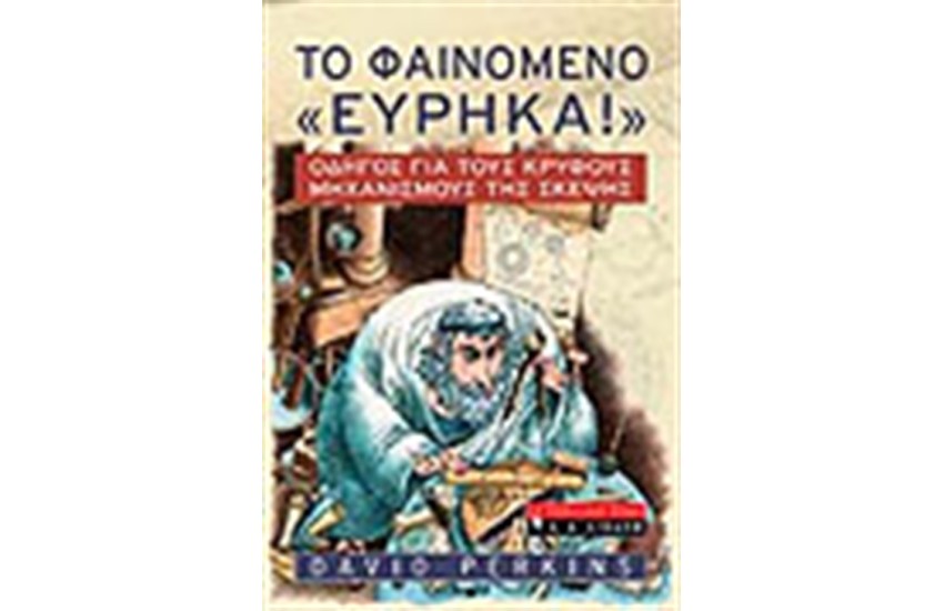 ΤΟ ΦΑΙΝΟΜΕΝΟ "ΕΥΡΗΚΑ"