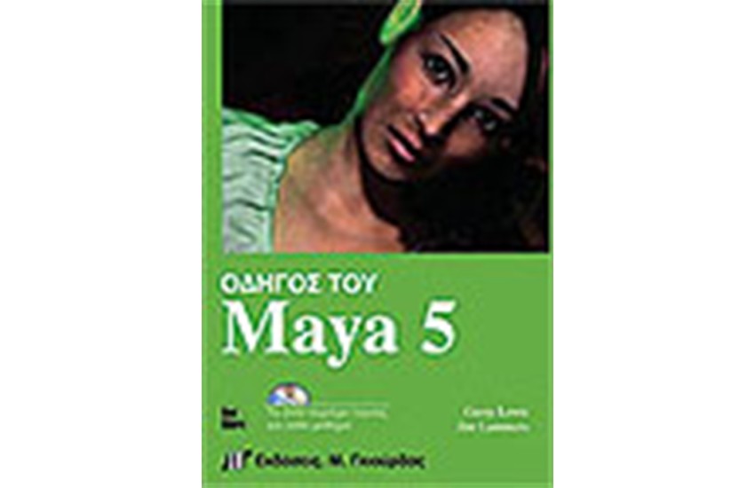 ΟΔΗΓΟΣ ΤΟΥ MAYA 5 & DVD