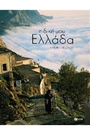 Η ΔΙΚΗ ΜΟΥ ΕΛΛΑΔΑ