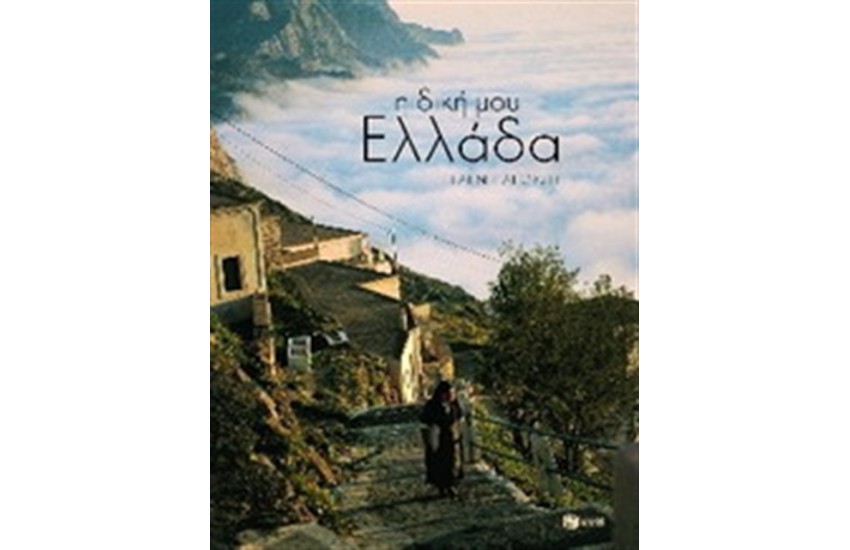Η ΔΙΚΗ ΜΟΥ ΕΛΛΑΔΑ