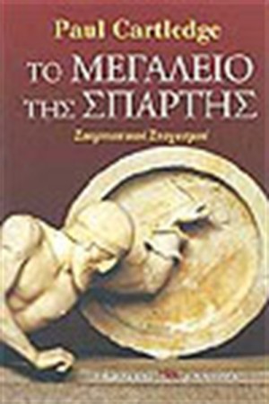 ΤΟ ΜΕΓΑΛΕΙΟ ΤΗΣ ΣΠΑΡΤΗΣ