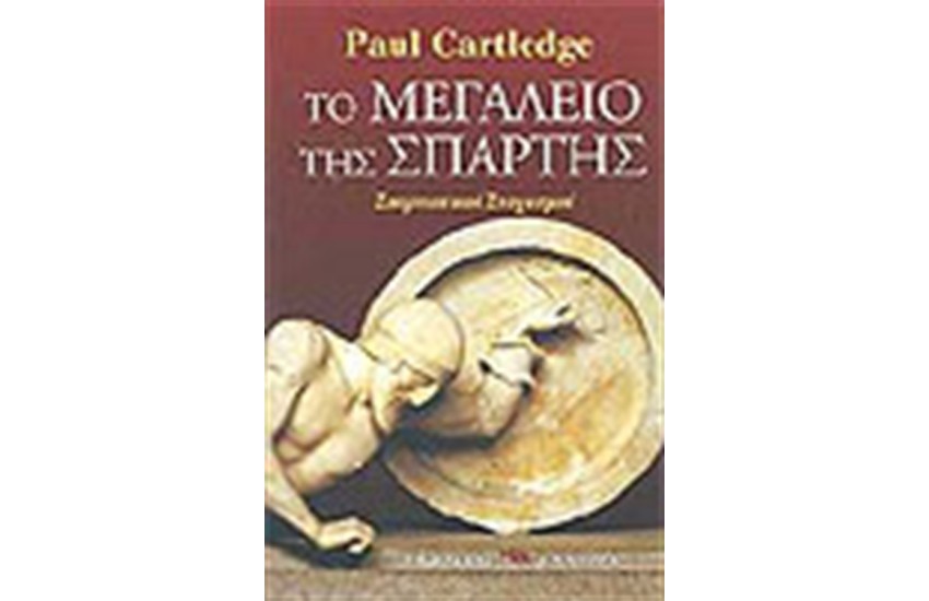 ΤΟ ΜΕΓΑΛΕΙΟ ΤΗΣ ΣΠΑΡΤΗΣ