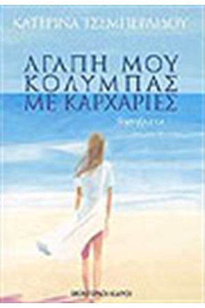 ΑΓΑΠΗ ΜΟΥ ΚΟΛΥΜΠΑΣ ΜΕ ΚΑΡΧΑΡΙΕΣ