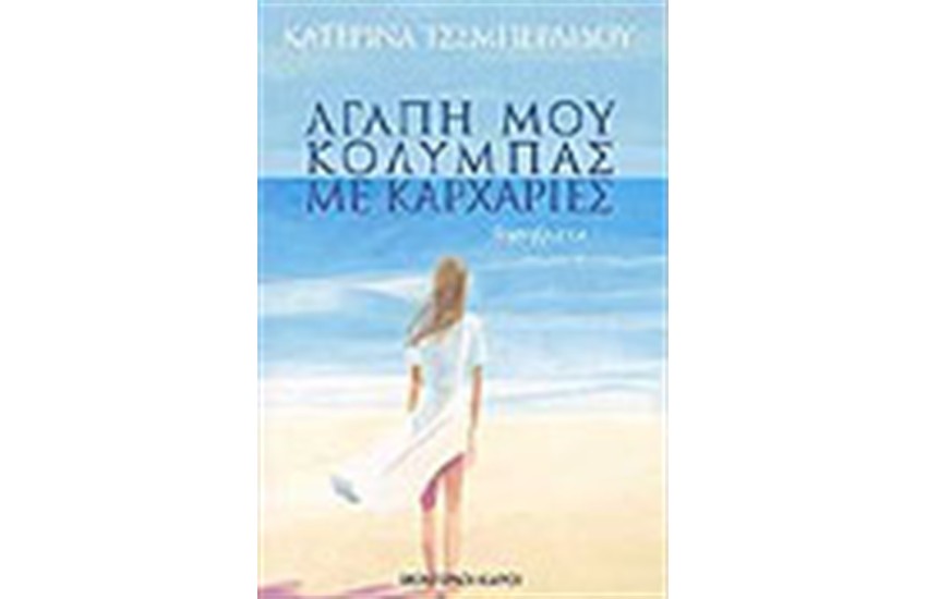 ΑΓΑΠΗ ΜΟΥ ΚΟΛΥΜΠΑΣ ΜΕ ΚΑΡΧΑΡΙΕΣ