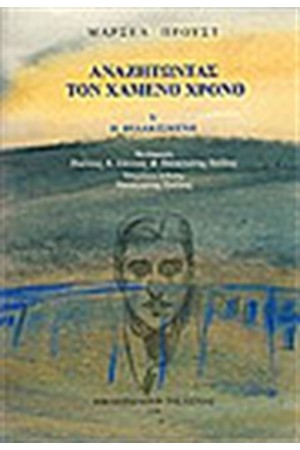 ΑΝΑΖΗΤΩΝΤΑΣ ΤΟΝ ΧΑΜΕΝΟ ΧΡΟΝΟ V