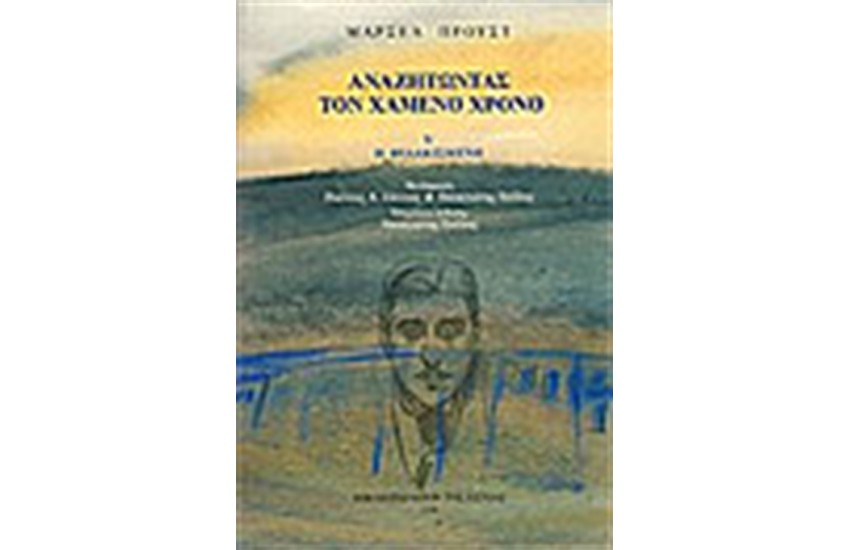 ΑΝΑΖΗΤΩΝΤΑΣ ΤΟΝ ΧΑΜΕΝΟ ΧΡΟΝΟ V
