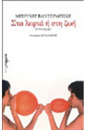 ΣΤΑ ΛΕΦΤΑ Ή ΣΤΗ ΖΩΗ ΣΤΑ ΛΕΦΤΑ Ή ΣΤΗ ΖΩΗ
