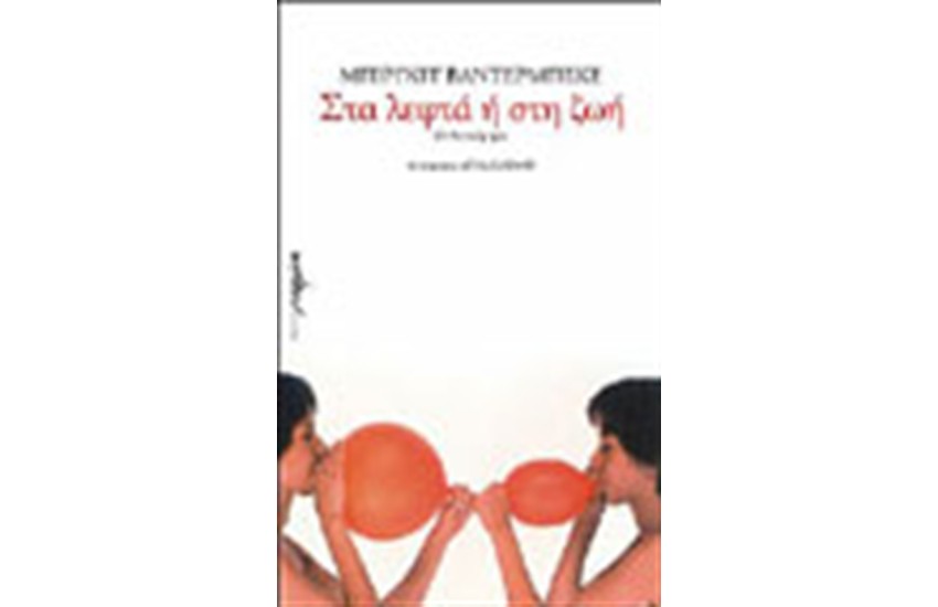 ΣΤΑ ΛΕΦΤΑ Ή ΣΤΗ ΖΩΗ