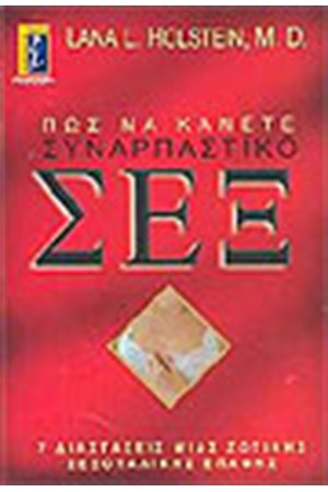 ΠΩΣ ΝΑ ΚΑΝΕΤΕ ΣΥΝΑΡΠΑΣΤΙΚΟ ΣΕΞ