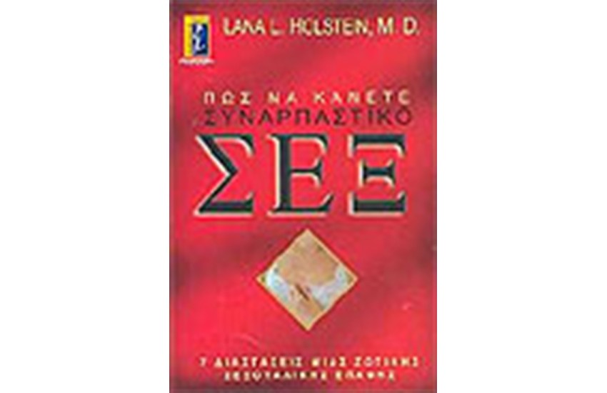 ΠΩΣ ΝΑ ΚΑΝΕΤΕ ΣΥΝΑΡΠΑΣΤΙΚΟ ΣΕΞ