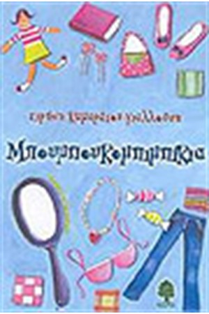 ΜΠΟΥΜΠΟΥΚΟΜΠΙΜΠΙΚΙΑ