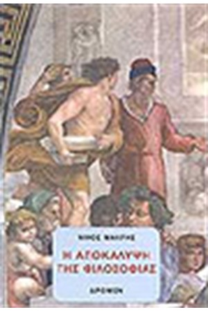 Η ΑΠΟΚΑΛΥΨΗ ΤΗΣ ΦΙΛΟΣΟΦΙΑΣ