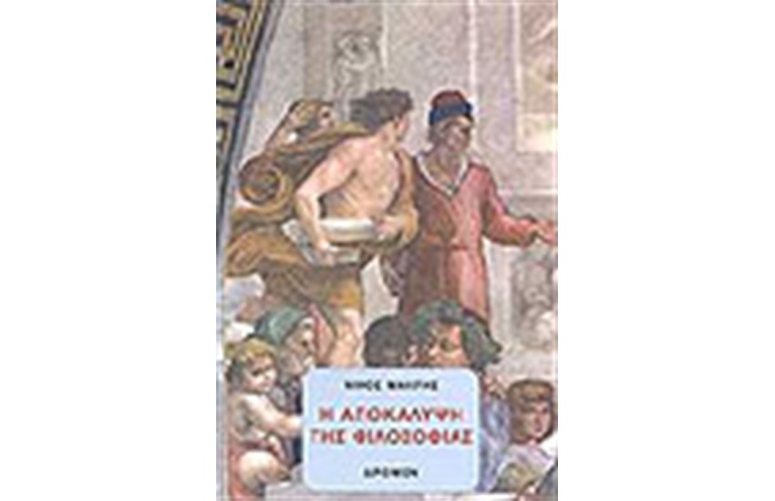 Η ΑΠΟΚΑΛΥΨΗ ΤΗΣ ΦΙΛΟΣΟΦΙΑΣ