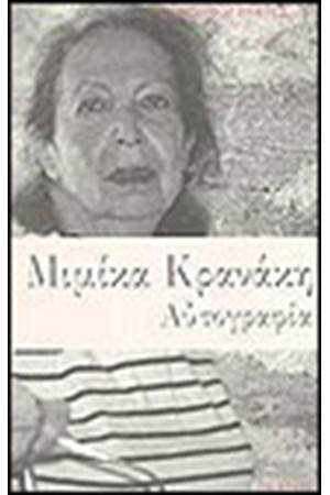 ΑΥΤΟΒΙΟΓΡΑΦΙΑ ΜΙΜΙΚΑ ΚΡΑΝΑΚΗ