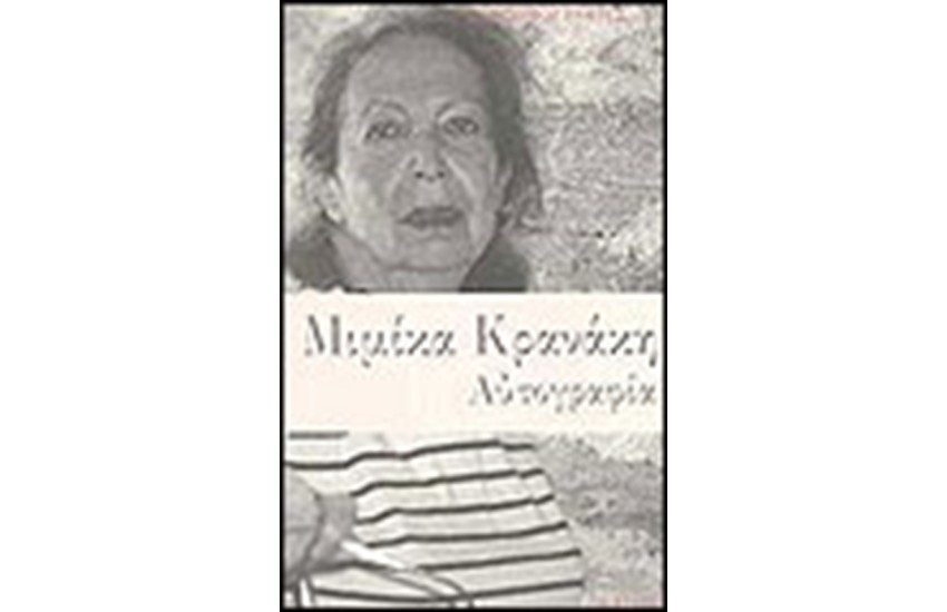 ΑΥΤΟΒΙΟΓΡΑΦΙΑ ΜΙΜΙΚΑ ΚΡΑΝΑΚΗ