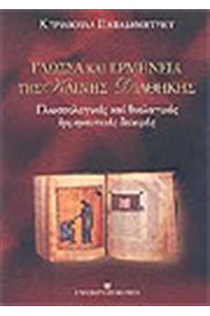 ΓΛΩΣΣΑ ΚΑΙ ΕΡΜΗΝΕΙΑ ΤΗΣ ΚΑΙΝΗΣ ΔΙΑΘΗΚΗΣ