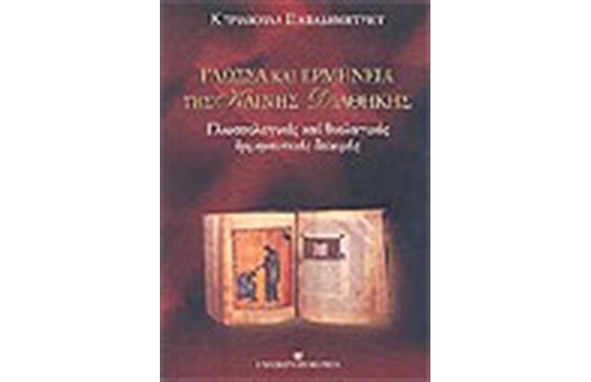 ΓΛΩΣΣΑ ΚΑΙ ΕΡΜΗΝΕΙΑ ΤΗΣ ΚΑΙΝΗΣ ΔΙΑΘΗΚΗΣ