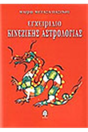 ΕΓΧΕΙΡΙΔΙΟ ΚΙΝΕΖΙΚΗΣ ΑΣΤΡΟΛΟΓΙΑΣ