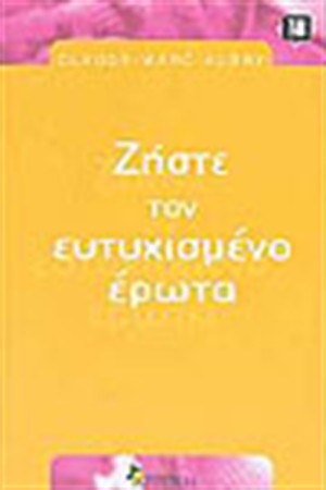 ΖΗΣΤΕ ΤΟΝ ΕΥΤΥΧΙΣΜΕΝΟ ΕΡΩΤΑ