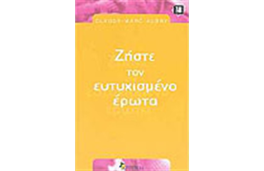 ΖΗΣΤΕ ΤΟΝ ΕΥΤΥΧΙΣΜΕΝΟ ΕΡΩΤΑ
