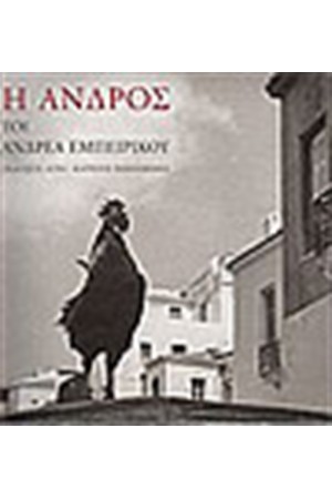 Η ΑΝΔΡΟΣ ΤΟΥ ΑΝΔΡΕΑ ΕΜΠΕΙΡΙΚΟΥ