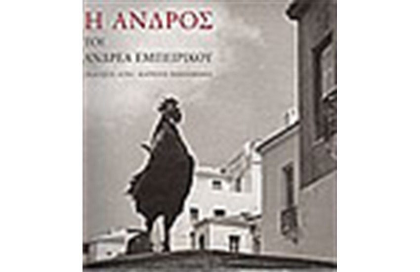 Η ΑΝΔΡΟΣ ΤΟΥ ΑΝΔΡΕΑ ΕΜΠΕΙΡΙΚΟΥ