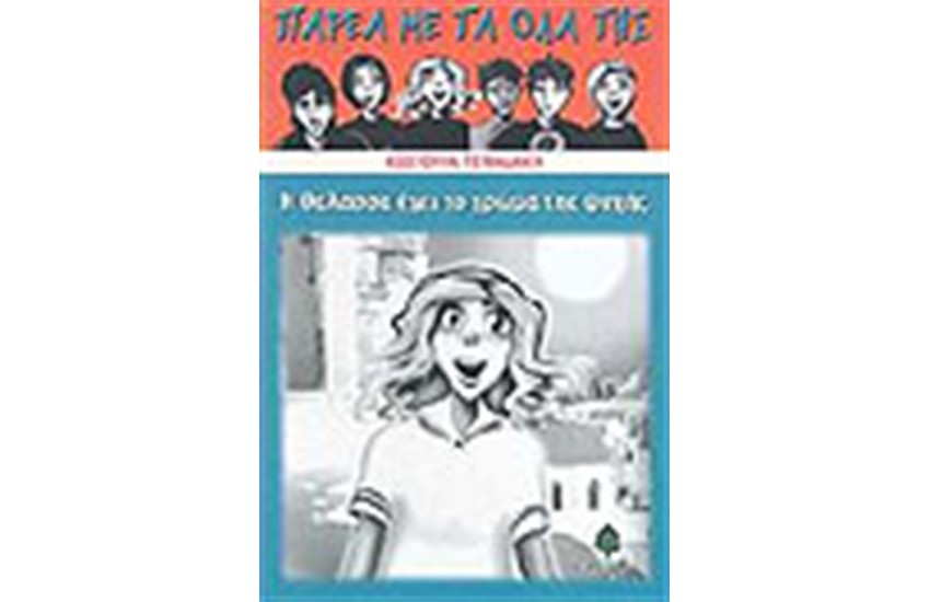 Η ΘΑΛΑΣΣΑ ΕΧΕΙ ΤΟ ΧΡΩΜΑ ΤΗΣ ΨΥΧΗΣ
