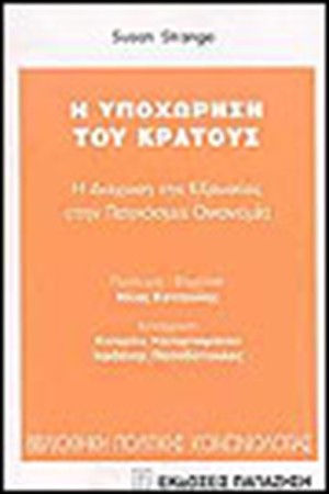 Η ΥΠΟΧΩΡΗΣΗ ΤΟΥ ΚΡΑΤΟΥΣ