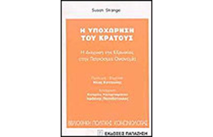 Η ΥΠΟΧΩΡΗΣΗ ΤΟΥ ΚΡΑΤΟΥΣ