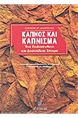ΚΑΠΝΟΣ ΚΑΙ ΚΑΠΝΙΣΜΑ