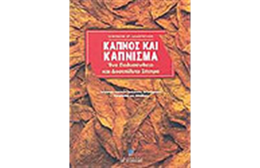 ΚΑΠΝΟΣ ΚΑΙ ΚΑΠΝΙΣΜΑ