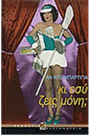 ΚΙ ΕΣΥ ΖΕΙΣ ΜΟΝΗ;